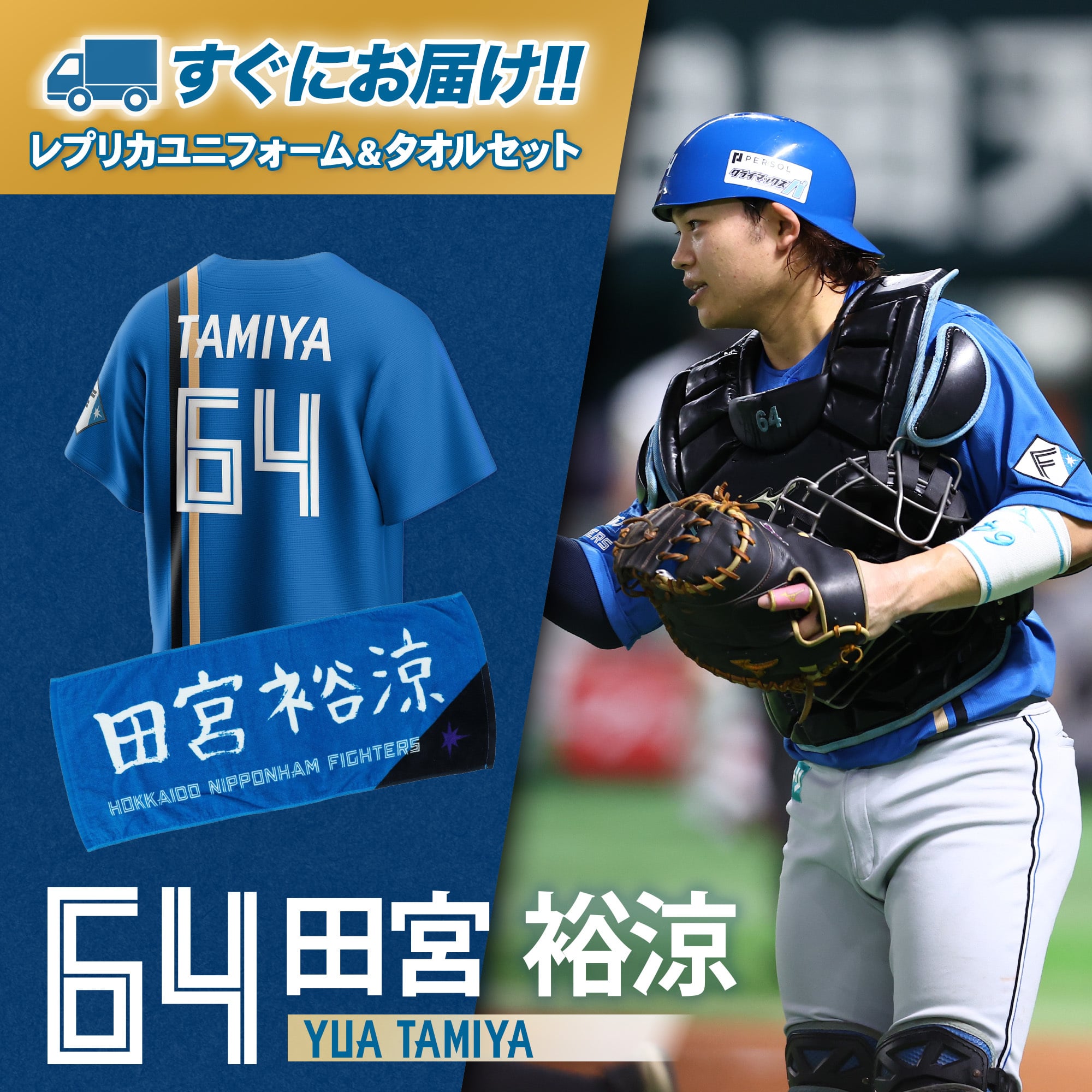 北海道日本ハムファイターズ 田宮裕涼選手 ユニフォーム XLサイズ